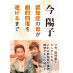 認知症の母が劇的回復を遂げるまで　今陽子(著)　IDP出版 (2022/6/6)　1,650円