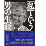 「私」という男の生涯　石原慎太郎 (著)　幻冬舎 (2022/6/17)　1,980円