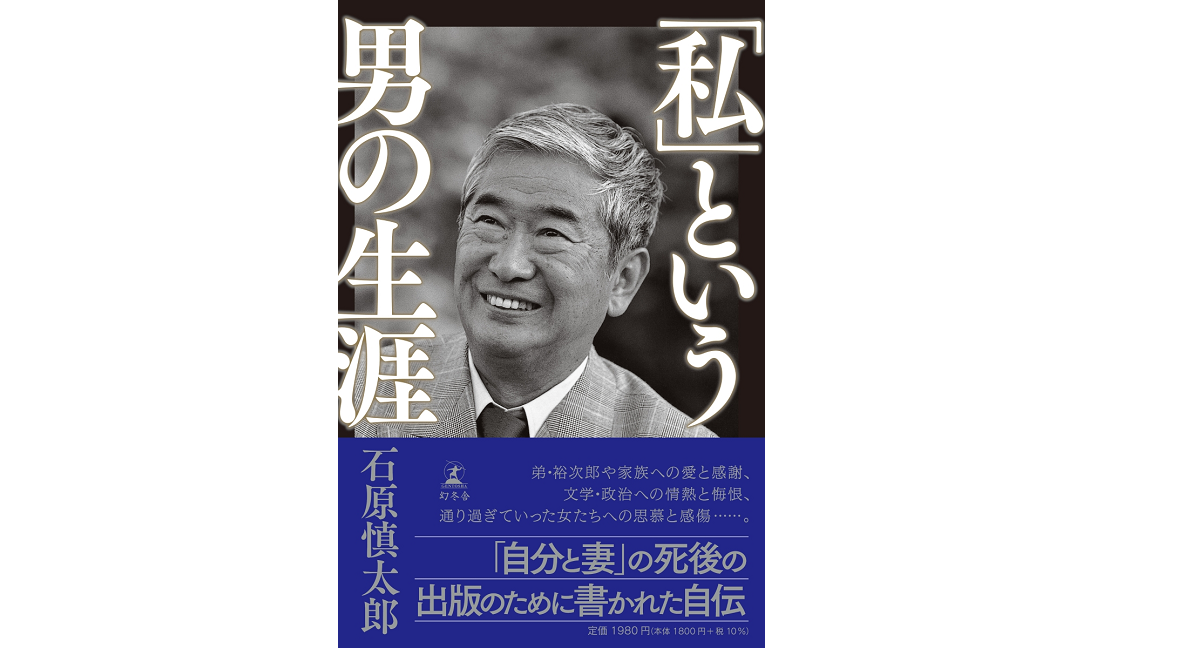 「私」という男の生涯　石原慎太郎 (著)　幻冬舎 (2022/6/17)　1,980円