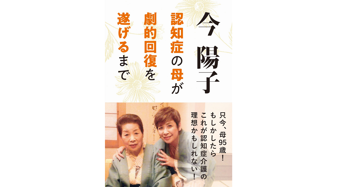 認知症の母が劇的回復を遂げるまで　今陽子(著)　IDP出版 (2022/6/6)　1,650円