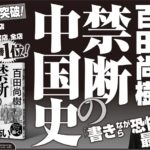 禁断の中国史　百田尚樹 (著)　飛鳥新社 (2022/6/30)　1,540円