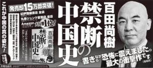 禁断の中国史　百田尚樹 (著)　飛鳥新社 (2022/6/30)　1,540円