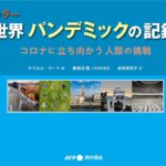 カラー世界パンデミックの記録　コロナに立ち向かう人類の挑戦　マリエル・ウード (編集), 青柳正規 (監修), 前島美知子 (翻訳)　西村書店 (2022/5/22)　3,850円