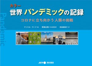 カラー世界パンデミックの記録　コロナに立ち向かう人類の挑戦　マリエル・ウード (編集), 青柳正規 (監修), 前島美知子 (翻訳)　西村書店 (2022/5/22)　3,850円