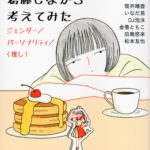 アイドルについて葛藤しながら考えてみた ジェンダー/パーソナリティ/〈推し〉　香月孝史 上岡磨奈 中村香住 (著, 編集)　青弓社 (2022/7/25)　1,760円