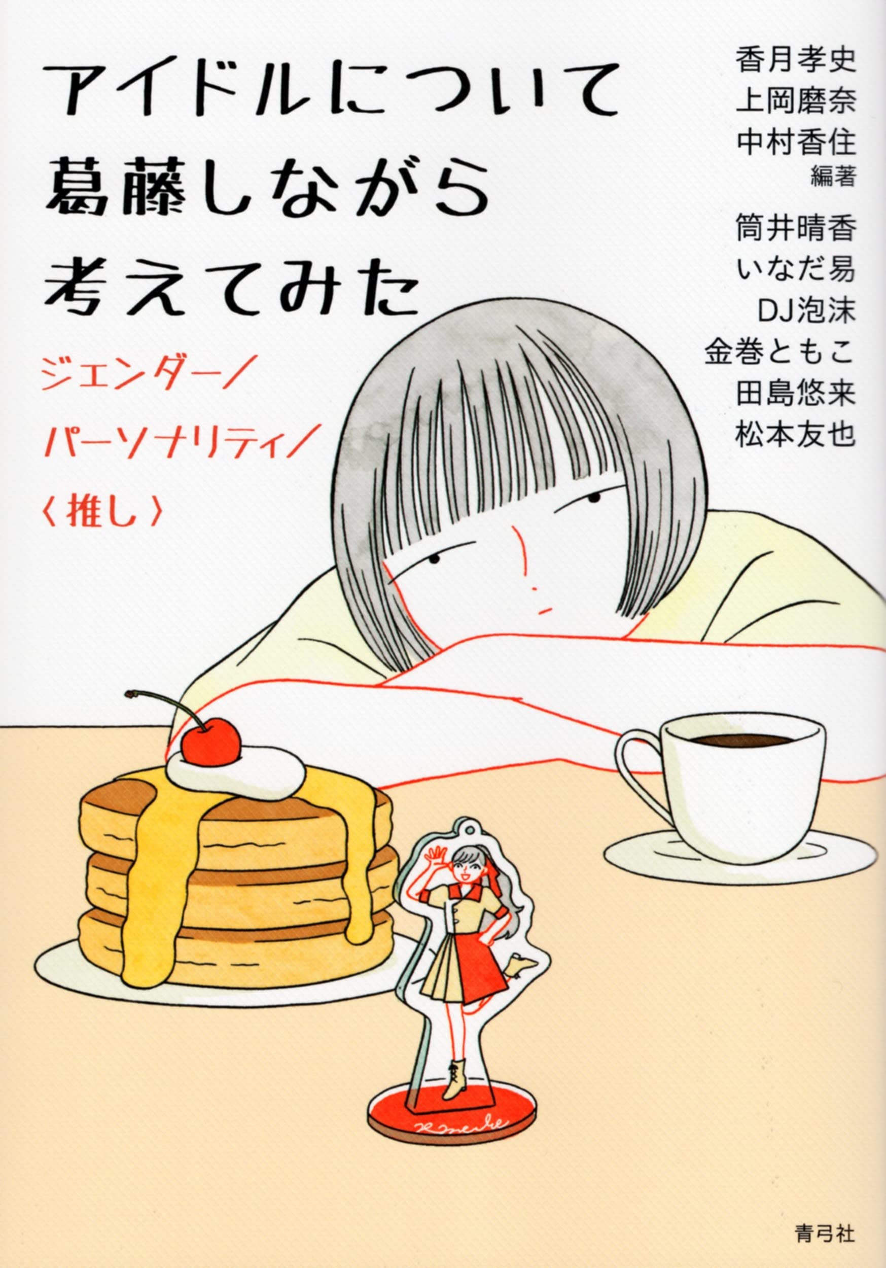 アイドルについて葛藤しながら考えてみた ジェンダー/パーソナリティ/〈推し〉　香月孝史 上岡磨奈 中村香住 (著, 編集)　青弓社 (2022/7/25)　1,760円