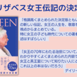 ザ・クイーン エリザベス女王とイギリスが歩んだ一〇〇年　マシュー・デニソン (著), 実川元子 (翻訳)　カンゼン (2022/6/17)　3,300円