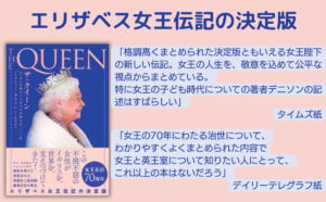 ザ・クイーン エリザベス女王とイギリスが歩んだ一〇〇年 マシュー・デニソン (著), 実川元子 (翻訳) カンゼン (2022/6/17) 3,300円