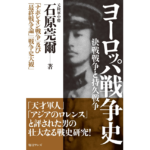 ヨーロッパ戦争史　石原莞爾 (著)　毎日ワンズ (2022/6/28)　1,100円