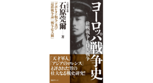 ヨーロッパ戦争史　石原莞爾 (著)　毎日ワンズ (2022/6/28)　1,100円