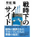 戦時下のノーサイド　早坂隆 (著)　さくら舎 (2022/7/7)　1,980円