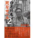 ひとりも、死なせへん2　長尾和宏 (著)　ブックマン社 (2022/6/30)　1,650円