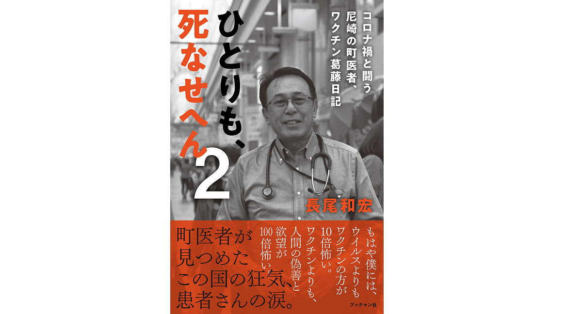 ひとりも、死なせへん2　長尾和宏 (著)　ブックマン社 (2022/6/30)　1,650円