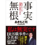 事実無根　あきもと司 (著)　徳間書店 (2022/7/1)　1,650円