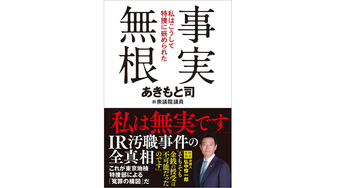 事実無根　あきもと司 (著)　徳間書店 (2022/7/1)　1,650円