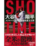 ＳＨＯ－ＴＩＭＥ 大谷翔平　ジェフ・フレッチャー (著), タカ大丸 (翻訳)　徳間書店 (2022/7/12)　1,980円