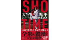 ＳＨＯ－ＴＩＭＥ 大谷翔平　ジェフ・フレッチャー (著), タカ大丸 (翻訳)　徳間書店 (2022/7/12)　1,980円