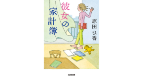 彼女の家計簿　原田ひ香 (著)　光文社 (2016/7/12)　748円