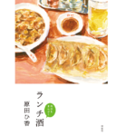 ランチ酒 今日もまんぷく　原田ひ香 (著)　祥伝社 (2021/6/10)　1,650円