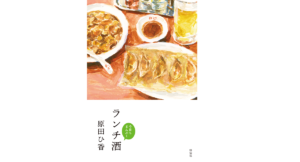 ランチ酒 今日もまんぷく　原田ひ香 (著)　祥伝社 (2021/6/10)　1,650円