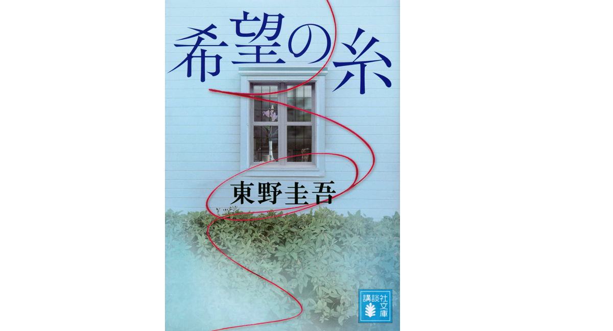希望の糸　東野圭吾 (著)　講談社 (2022/7/15)　968円