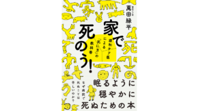 家で死のう！　萬田緑平 (著)　フォレスト出版 (2022/6/22)　1,540円