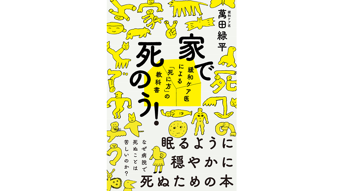 家で死のう！　萬田緑平 (著)　フォレスト出版 (2022/6/22)　1,540円