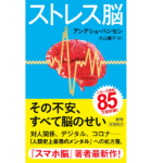 ストレス脳　アンデシュ・ハンセン (著)　新潮社 (2022/7/19)　1,100円
