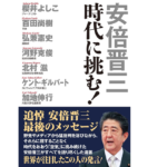 安倍晋三 時代に挑む！　安倍晋三 (著)　ワック (2022/6/8)　1,760円
