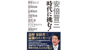 安倍晋三 時代に挑む！　安倍晋三 (著)　ワック (2022/6/8)　1,760円