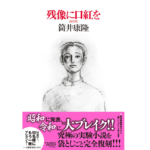 残像に口紅を 復刻版　筒井康隆 (著)　中央公論新社 (2022/7/20)　1,980円