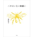 ハチのいない蜂飼い　西村玲子 (著)　天夢人 (2022/7/20)　1,980円