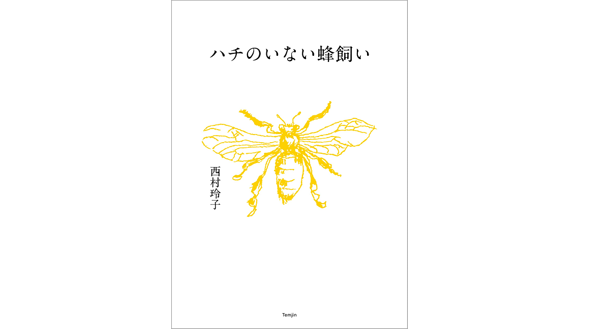 ハチのいない蜂飼い　西村玲子 (著)　天夢人 (2022/7/20)　1,980円