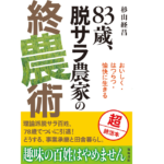 83歳、脱サラ農家の終農術 　杉山経昌 (著)　築地書館 (2022/7/9)　1,980円