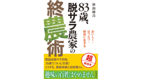 83歳、脱サラ農家の終農術 　杉山経昌 (著)　築地書館 (2022/7/9)　1,980円