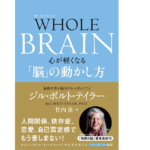 WHOLE BRAIN　ジル・ボルト・テイラー (著), 竹内薫 (翻訳)　NHK出版 (2022/6/28)　2,200円
