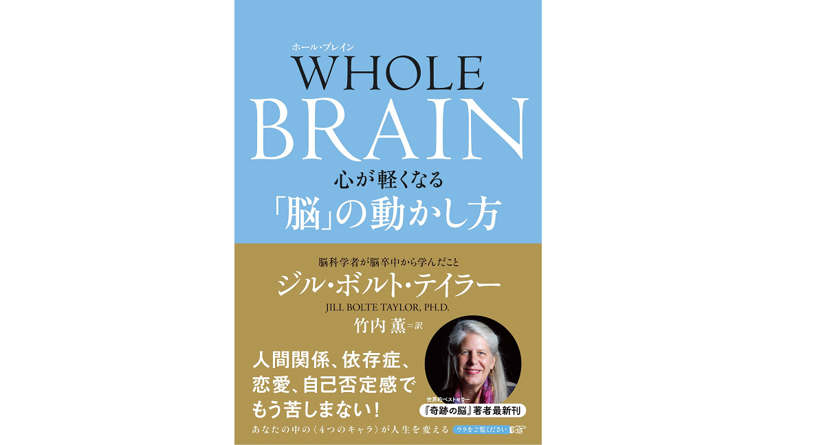WHOLE BRAIN　ジル・ボルト・テイラー (著), 竹内薫 (翻訳)　NHK出版 (2022/6/28)　2,200円