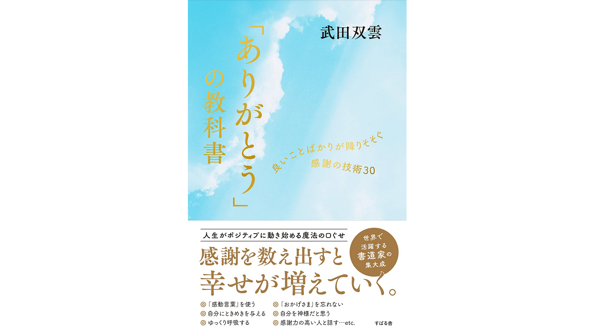 「ありがとう」の教科書　武田双雲 (著)　すばる舎 (2022/6/27)　1,430円