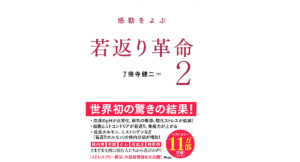 若返り革命2 了德寺健二 (著)　アスコム (2022/4/27)　1,650円