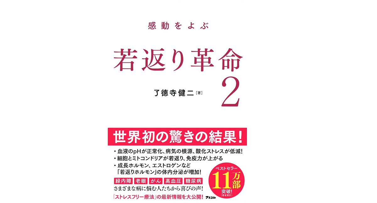 若返り革命2 了德寺健二 (著)　アスコム (2022/4/27)　1,650円