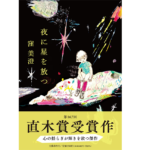 夜に星を放つ　窪美澄 (著)　文藝春秋 (2022/5/24)　1,540円