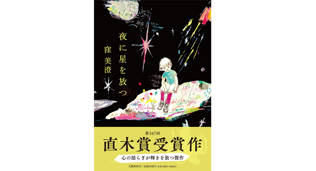 夜に星を放つ　窪美澄 (著)　文藝春秋 (2022/5/24)　1,540円