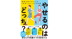 やせるのはどっち？　中野ジェームズ修一 (著)　飛鳥新社 (2021/12/21)　1,430円