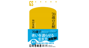 70歳の正解　和田秀樹 (著)　幻冬舎 (2022/7/27)　990円