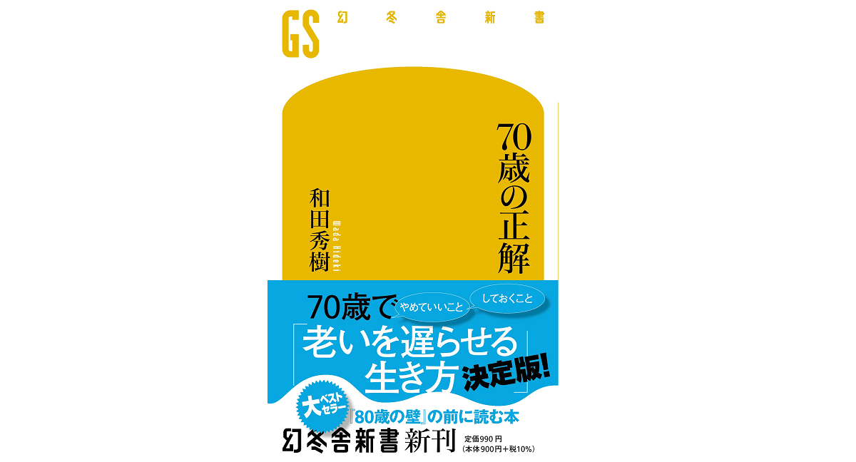 70歳の正解　和田秀樹 (著)　幻冬舎 (2022/7/27)　990円