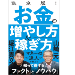 お金の増やし方＆稼ぎ方　山崎元 (著)、堀江貴文 (著)　徳間書店 (2022/6/29)　1,540円