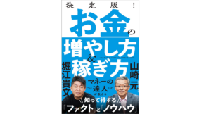 お金の増やし方＆稼ぎ方　山崎元 (著)、堀江貴文 (著)　徳間書店 (2022/6/29)　1,540円