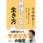 無理しない生き方　ひろゆき (著)　きずな出版 (2022/6/28)　1,540円