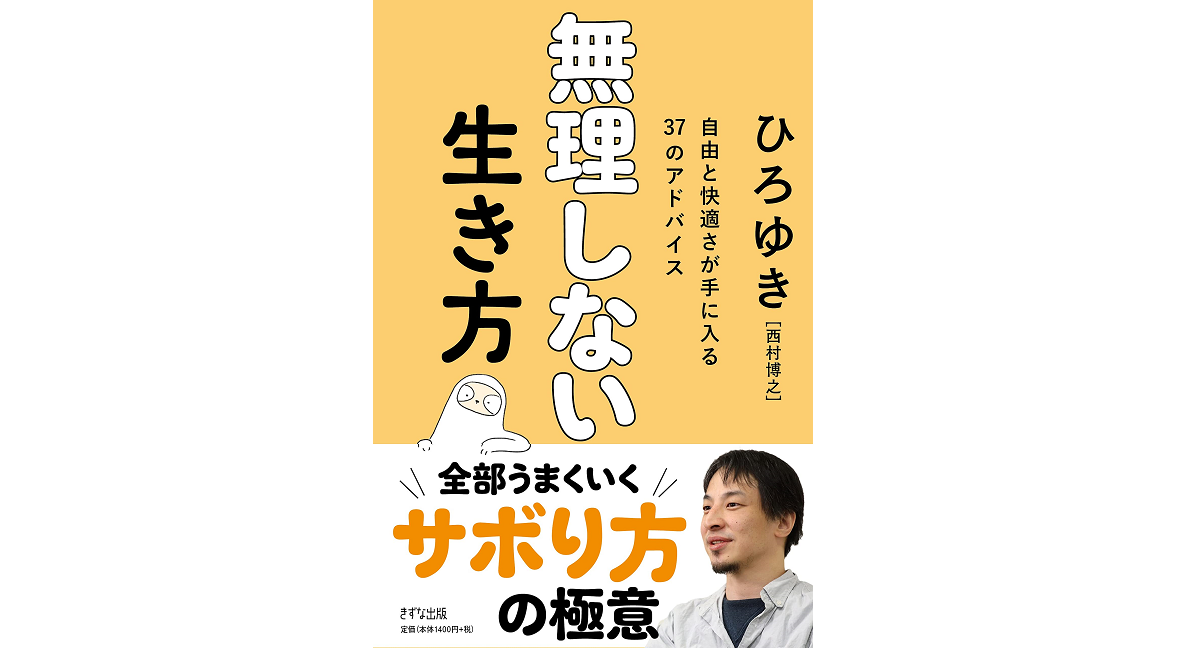 無理しない生き方　ひろゆき (著)　きずな出版 (2022/6/28)　1,540円