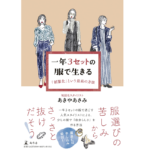 一年3セットの服で生きる　あきやあさみ (著)　幻冬舎 (2022/7/6)　1,540円